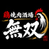 焼肉 無双のロゴ