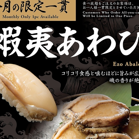 8月一貫限定『蝦夷あわび』