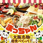 大阪串カツ・お好み焼 まっちゃんの詳細