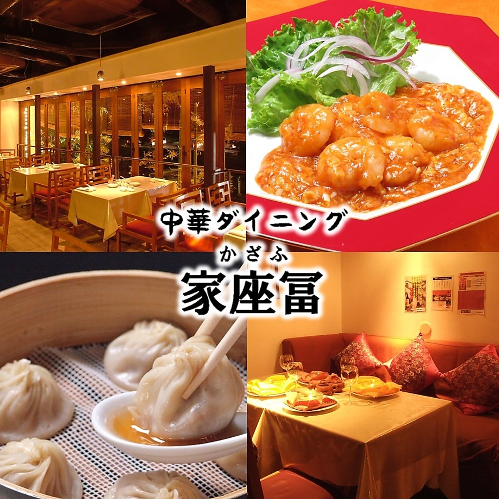 中華ダイニング家座冨の写真ギャラリー