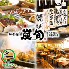 炭旬 すみしゅん 船橋仲通り店特集写真1