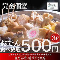居酒屋 魚でん札幌すすきの店の特集写真