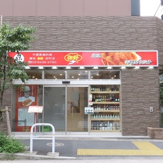 蒲田ニイハオ 田町店の外観2