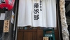 藩次郎の写真