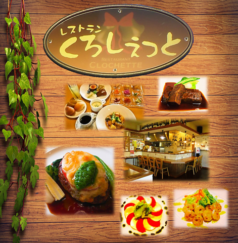レストランくろしぇっと 磐田市 洋食 ネット予約可 ホットペッパーグルメ