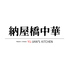 納屋橋中華 yujians kitchenのロゴ