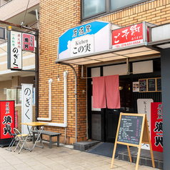 漁火 kitchenこの実 新長田店の雰囲気3