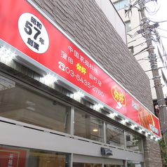 蒲田ニイハオ 田町店の外観3