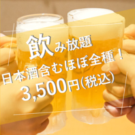 ◆日本酒含むほぼ全種楽しめる飲み放題