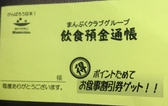 ポイントカードもあります！お得に貯めよう！通常お食事代1000円で1スタンプ♪スタンプ５個毎にお食事券進呈。毎日29日はお食事代1000円でスタンプ２個進呈します♪