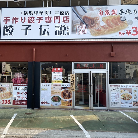 餃子伝説 三原店 三原市 中華 ホットペッパーグルメ