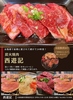 炭火焼肉 西遊記のURL1