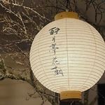 酔月亭花朝の写真ギャラリー