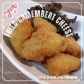 料理メニュー写真&nbsp;カマンベールチーズフライ