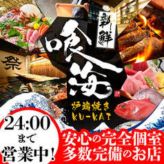 個室居酒屋 喰海 名古屋駅前店の写真