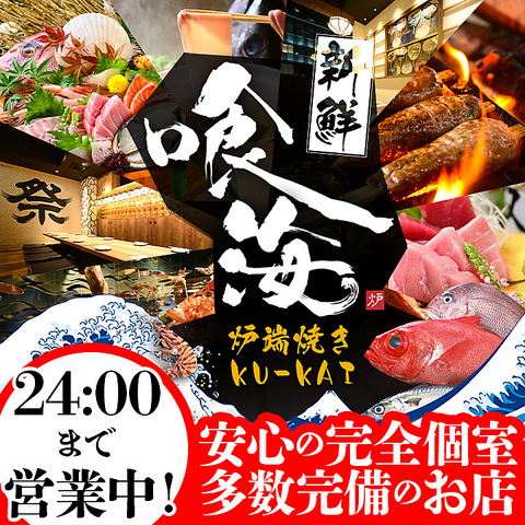 名古屋駅前！鮮度抜群の海鮮を堪能してください。個室もご用意しております。
