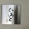 清水町ひろと