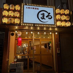 中華酒場 まるの雰囲気3