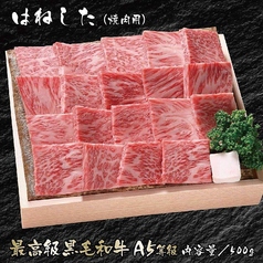 はねした（焼肉用）　最高級黒毛和牛A5等級　100g