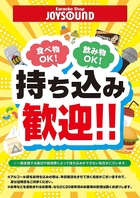 飲食持ち込み歓迎！！
