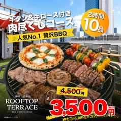 ROOFTOP TERRACE ルーフトップテラス 三宮本店のコース写真