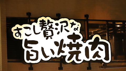 焼肉ホルモン　ゆうすい　八幡山店の写真