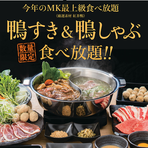 【冬季限定】鴨すき＆鴨しゃぶ食べ放題 登場！！