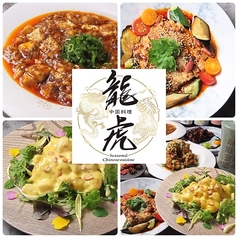 中国料理 龍虎