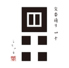 交番通り 四十のロゴ