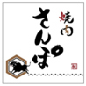 焼肉 さんぽのおすすめポイント1