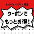 クーポンでさらにお得に♪