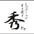 しゃぶしゃぶすき焼き 秀のロゴ