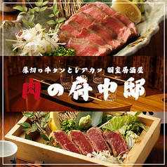 居酒屋 府中邸の写真