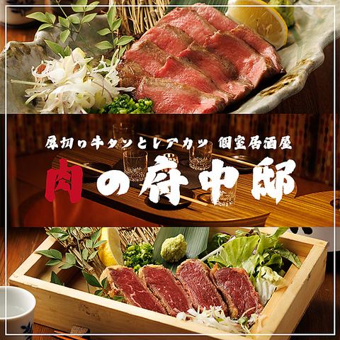 【府中駅徒歩1分】個室完備・喫煙OK！自慢の肉料理と創作和食を厳選地酒とともに！