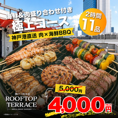 ROOFTOP TERRACE ルーフトップテラス 三宮本店のコース写真