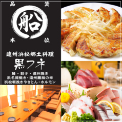 遠州浜松郷土料理 個室居酒屋 黒フネの写真
