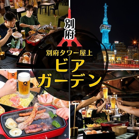 別府タワーでBBQとビールを楽しもう！サウナも併設する唯一無二のビアガーデン♪