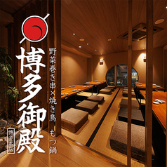 博多御殿 博多本店の特集写真