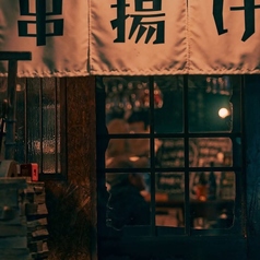 串揚げ 磨呂 まろ 蕨店の外観1