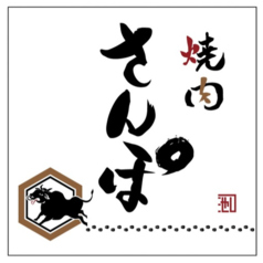 焼肉 さんぽのおすすめ料理1