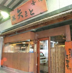 矢まと 秋葉原店の外観1