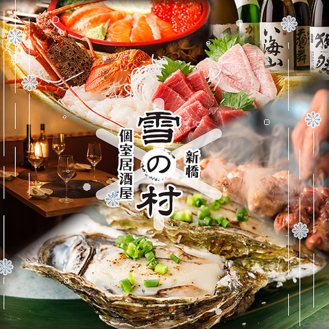 ■本格和食×完全個室 雪の村 ■宴会・接待/宴会コース4500円/ネット予約24時間受付