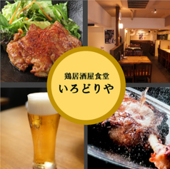 香川名物 骨付鳥 いろどりや 町田本店のコース写真