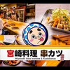 宮崎料理と串カツ春日