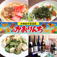 沖縄創作居酒屋　かおりんちの写真