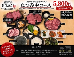 焼肉ホルモン たつみやのコース写真