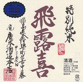 甘み、旨み、香りが三位一体となった、いつ飲んでも旨いオールマイティな酒☆1999年に世に送り出した新ブランド「飛露喜」（ひろき）は瞬く間に日本酒界を席巻☆フルーティでなおかつしっかりした旨さがあり、長い余韻を持ち、飛露喜（ひろき）は「喜びの露が飛び散る」という名前にふさわしいです!!!