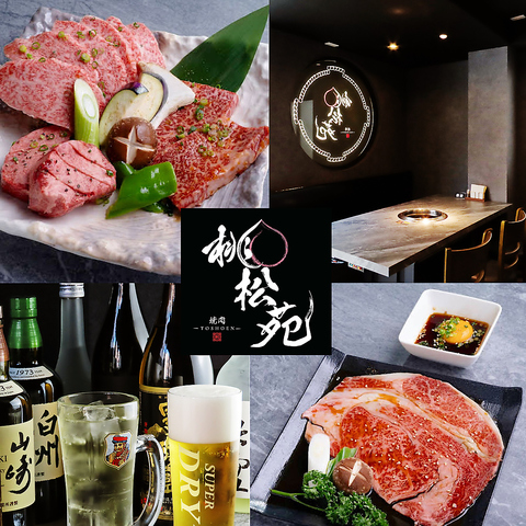 厳選和牛を味わう大人の空間で楽しむ焼肉店！記念日等特別なシーンにご利用ください♪