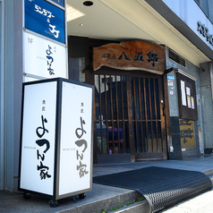 魚匠 よつん家 高岡駅前の外観2