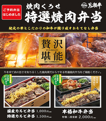 焼肉くろせの味がおうちで愉しめます！